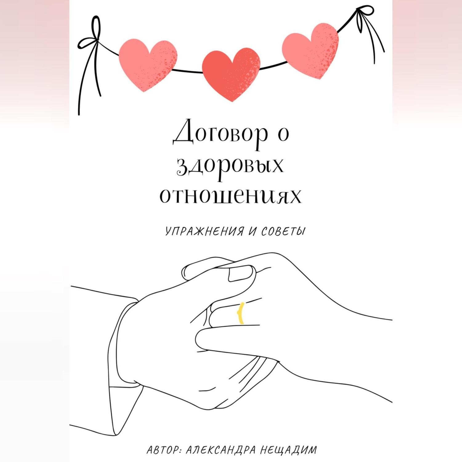 Обложка книги «Договор о здоровых отношениях: упражнения и советы»