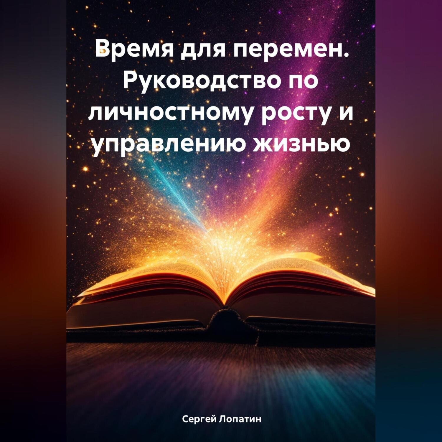 Обложка книги «Время для перемен. Руководство по личностному росту и управлению жизнью»