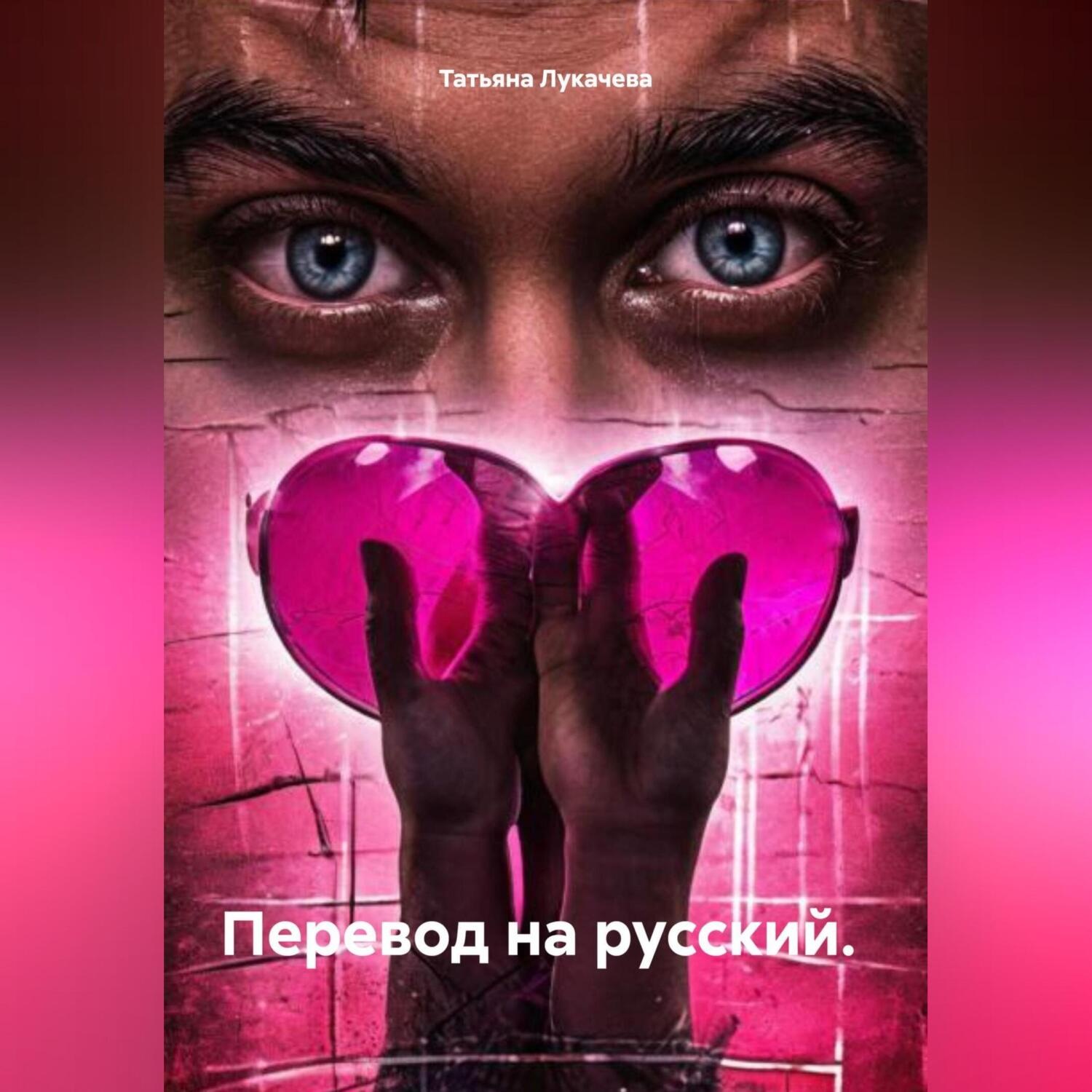 Обложка книги «Перевод на русский.»
