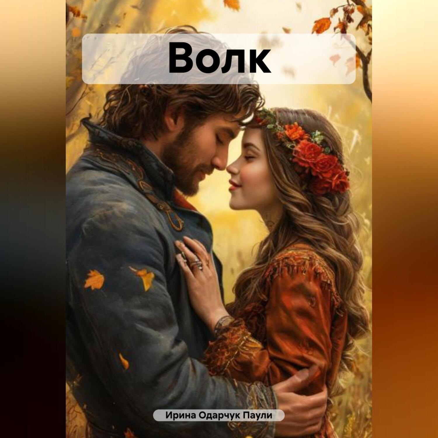 Обложка книги «Волк»