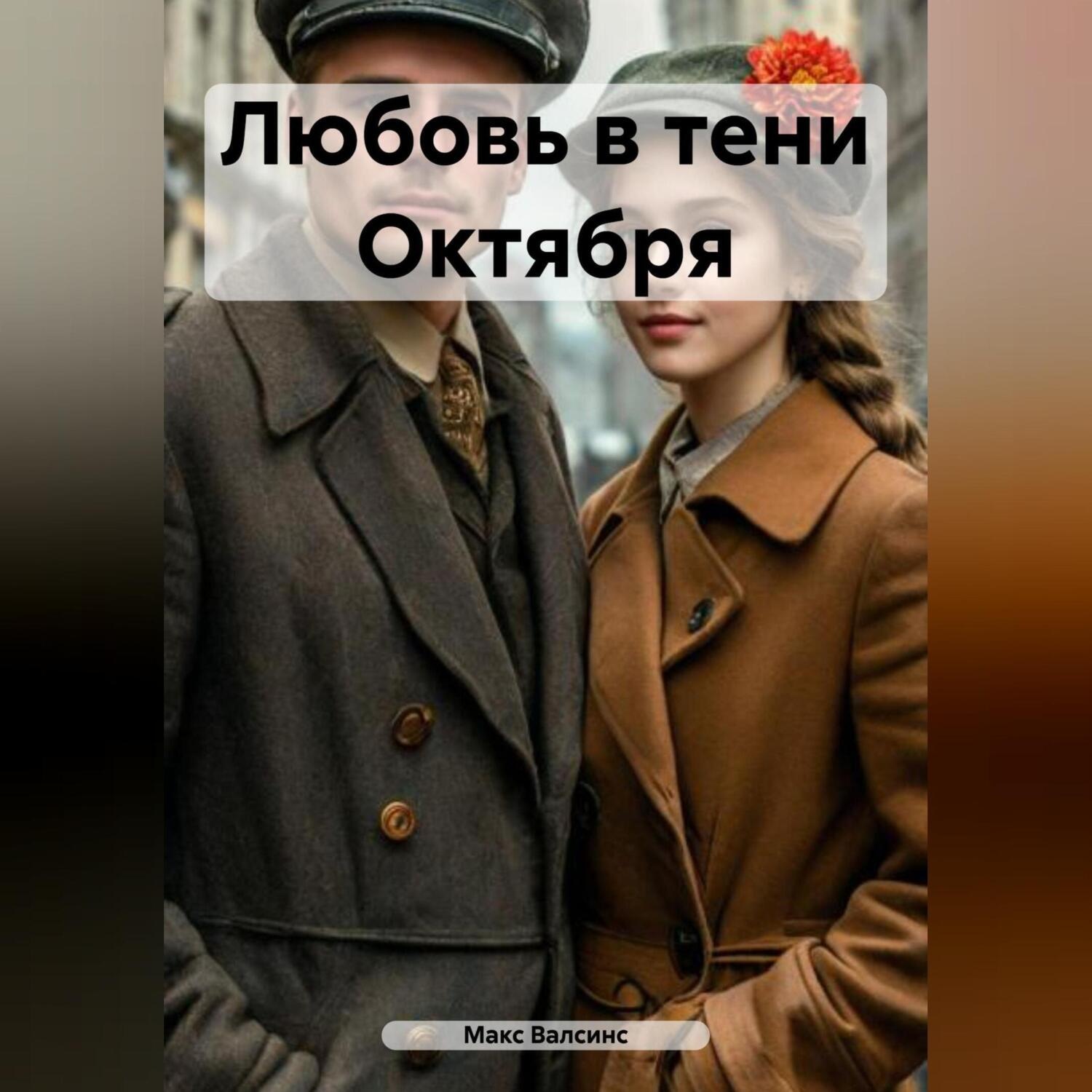 Обложка книги «Любовь в тени Октября»