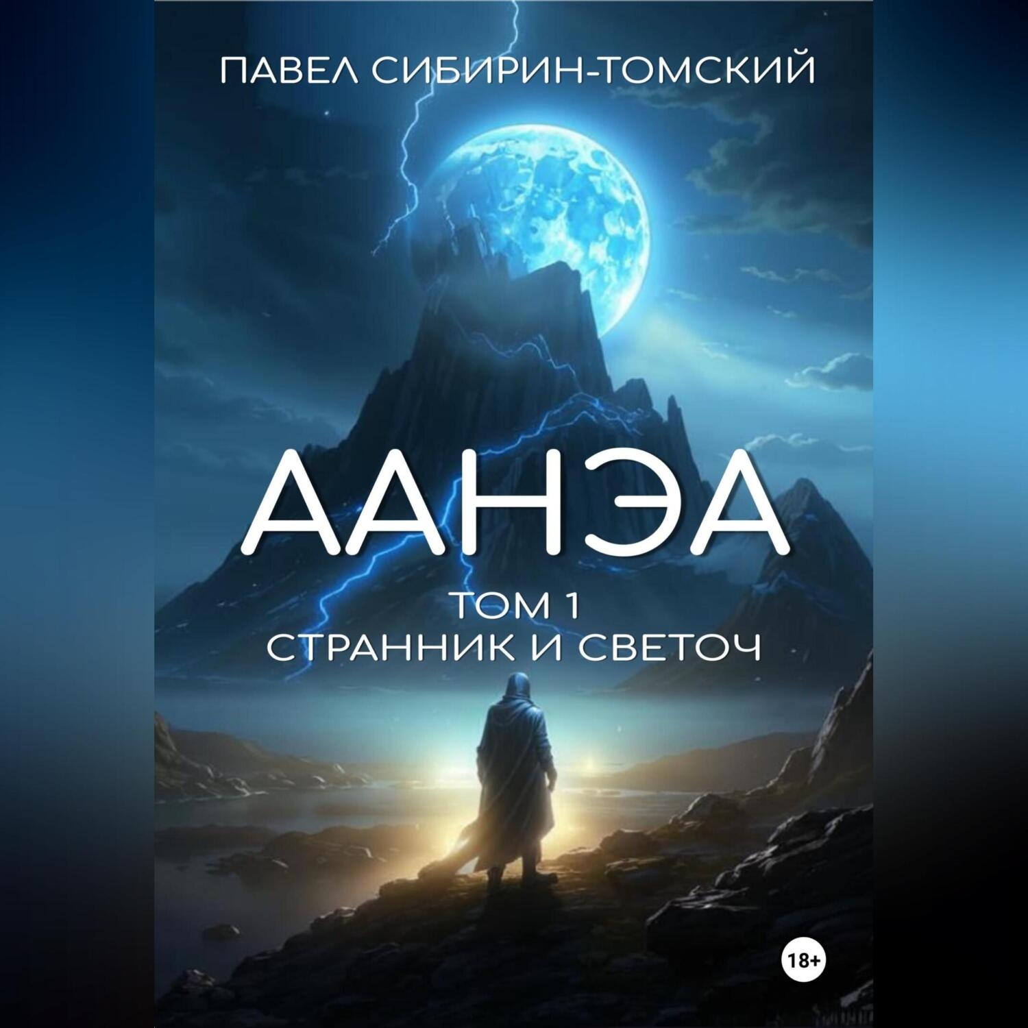 Обложка книги «Аанэа. Том 1. Странник и Светоч»