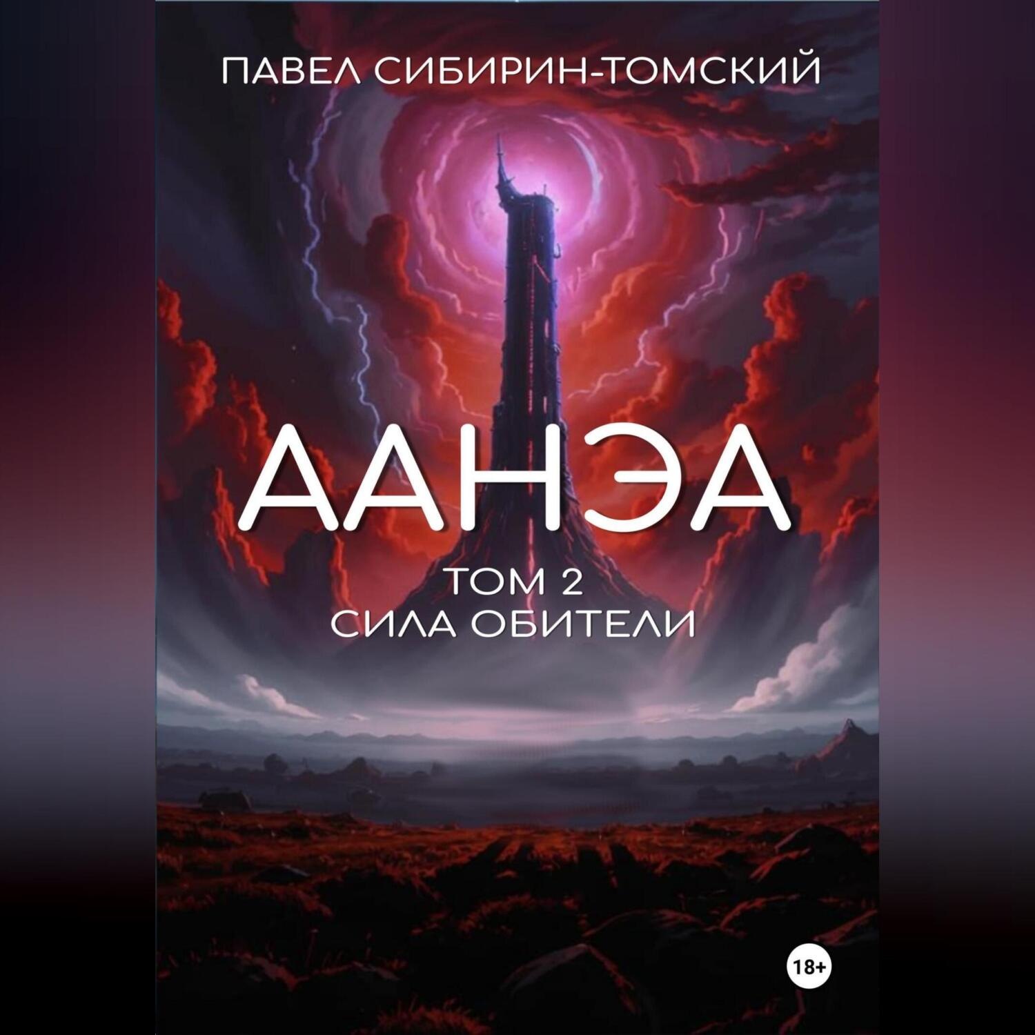 Обложка книги «Аанэа. Том 2. Сила Обители»
