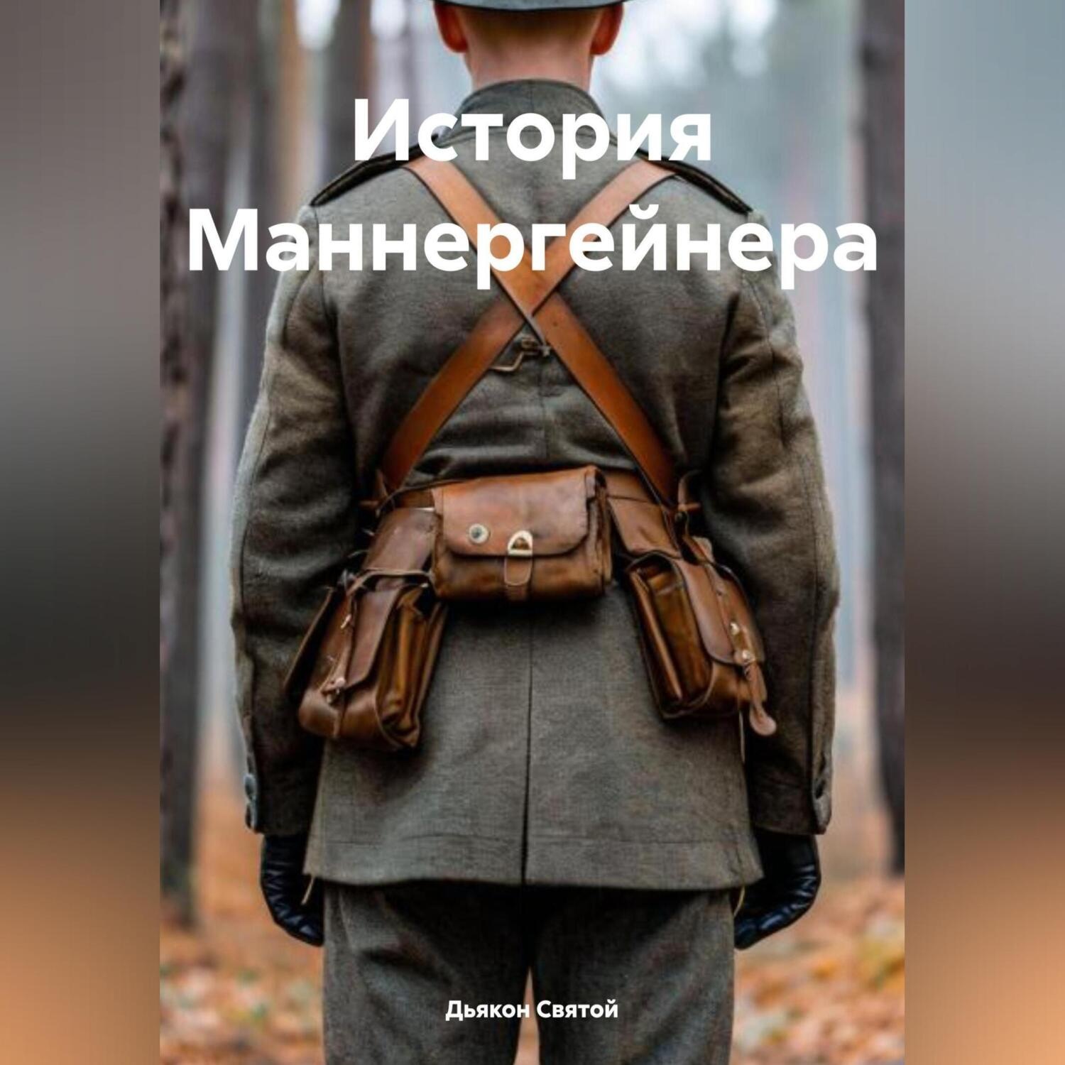 Обложка книги «История Маннергейнера»