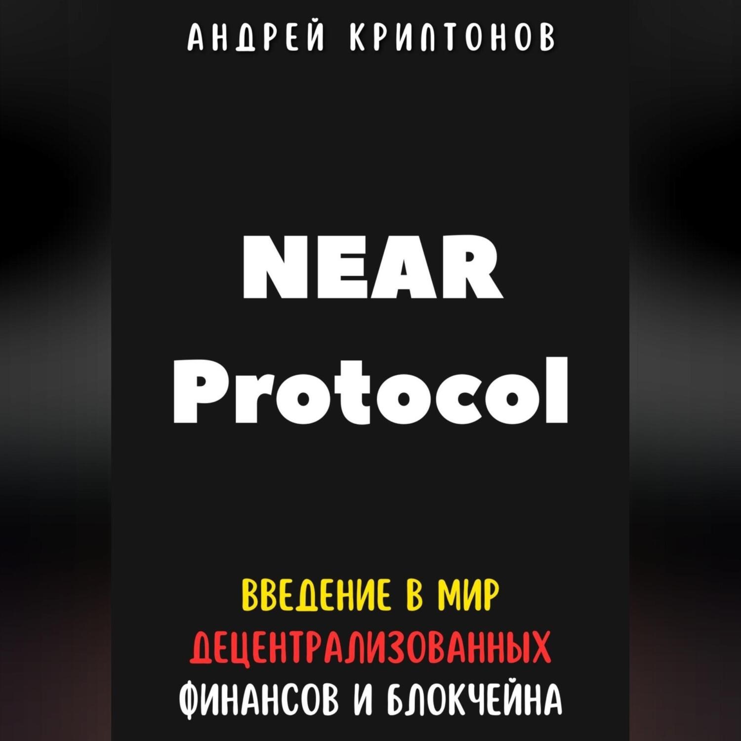 Обложка книги «NEAR Protocol. Введение в Мир Децентрализованных Финансов и Блокчейна»