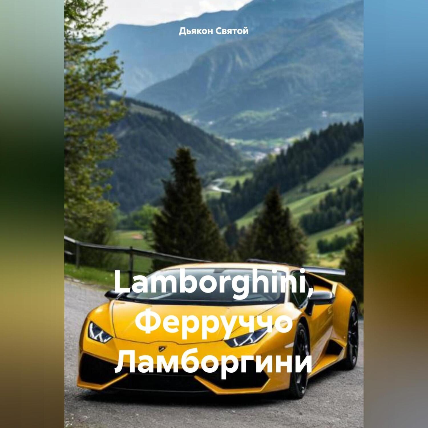 Обложка книги «Lamborghini, Ферруччо Ламборгини»