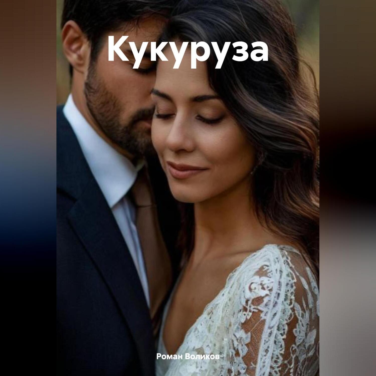 Обложка книги «Кукуруза»