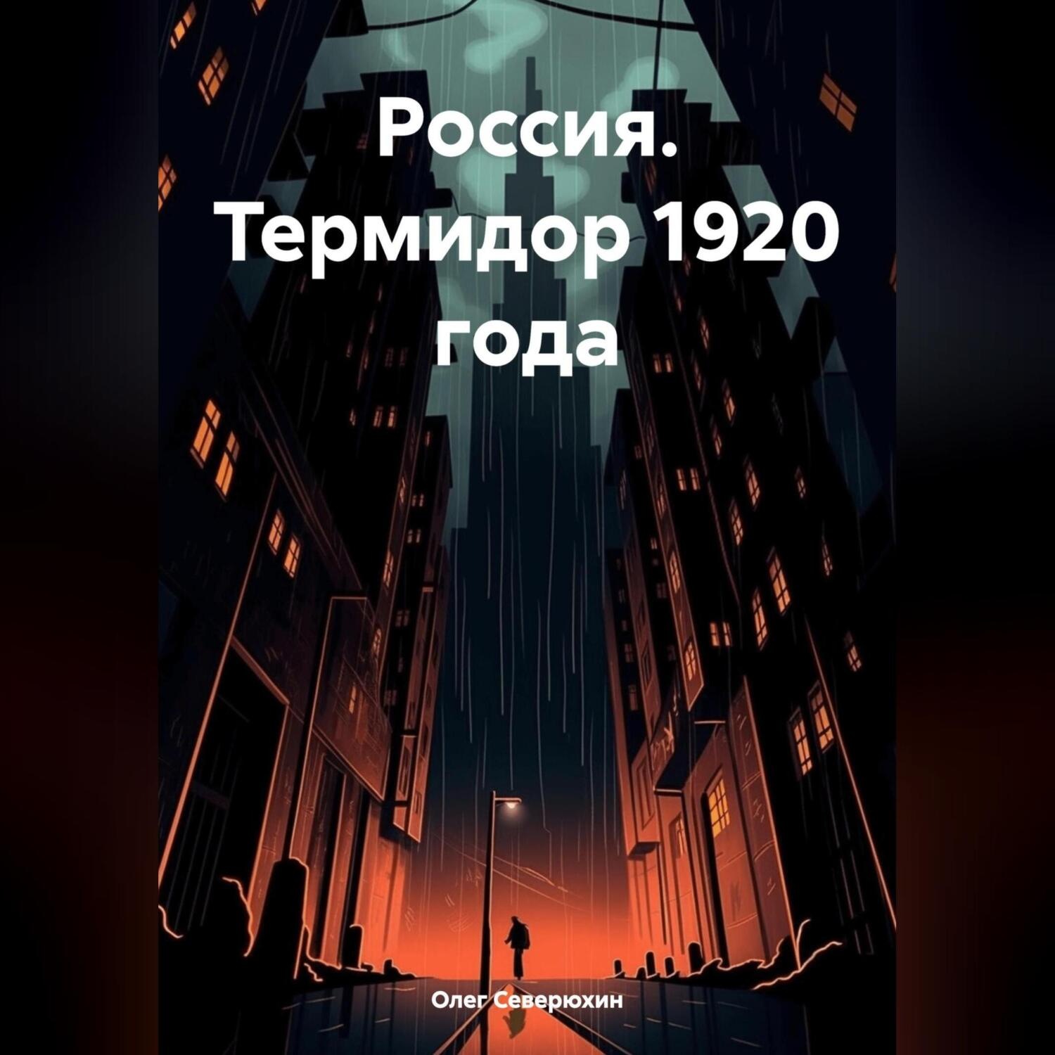 Обложка книги «Россия. Термидор 1920 года»