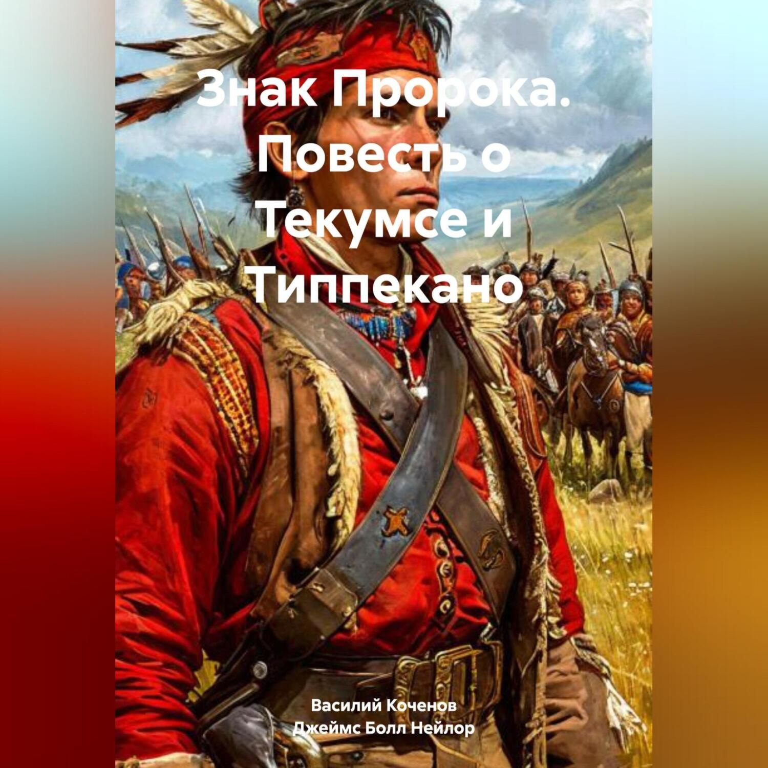 Обложка книги «Знак Пророка. Повесть о Текумсе и Типпекано»
