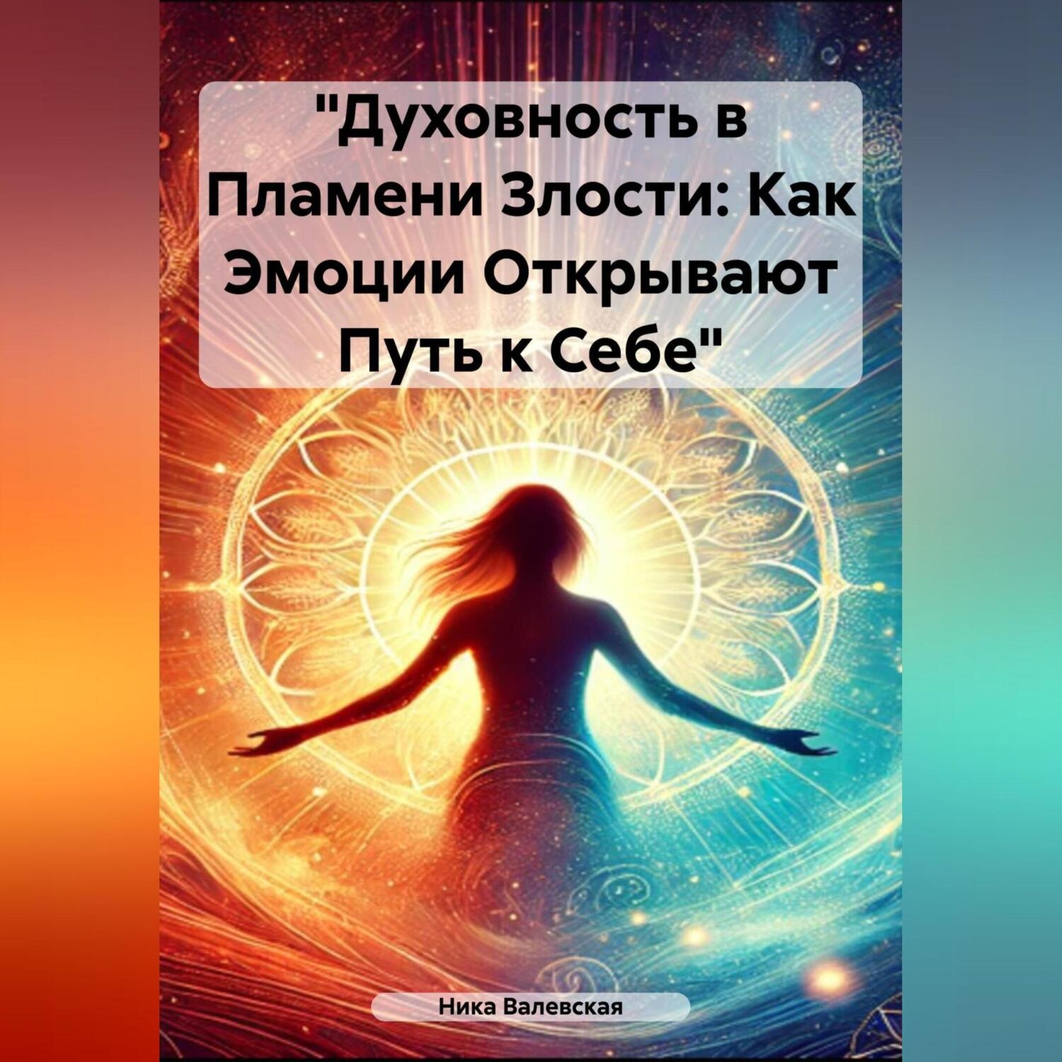 Обложка книги ««Духовность в Пламени Злости: Как Эмоции Открывают Путь к Себе»»
