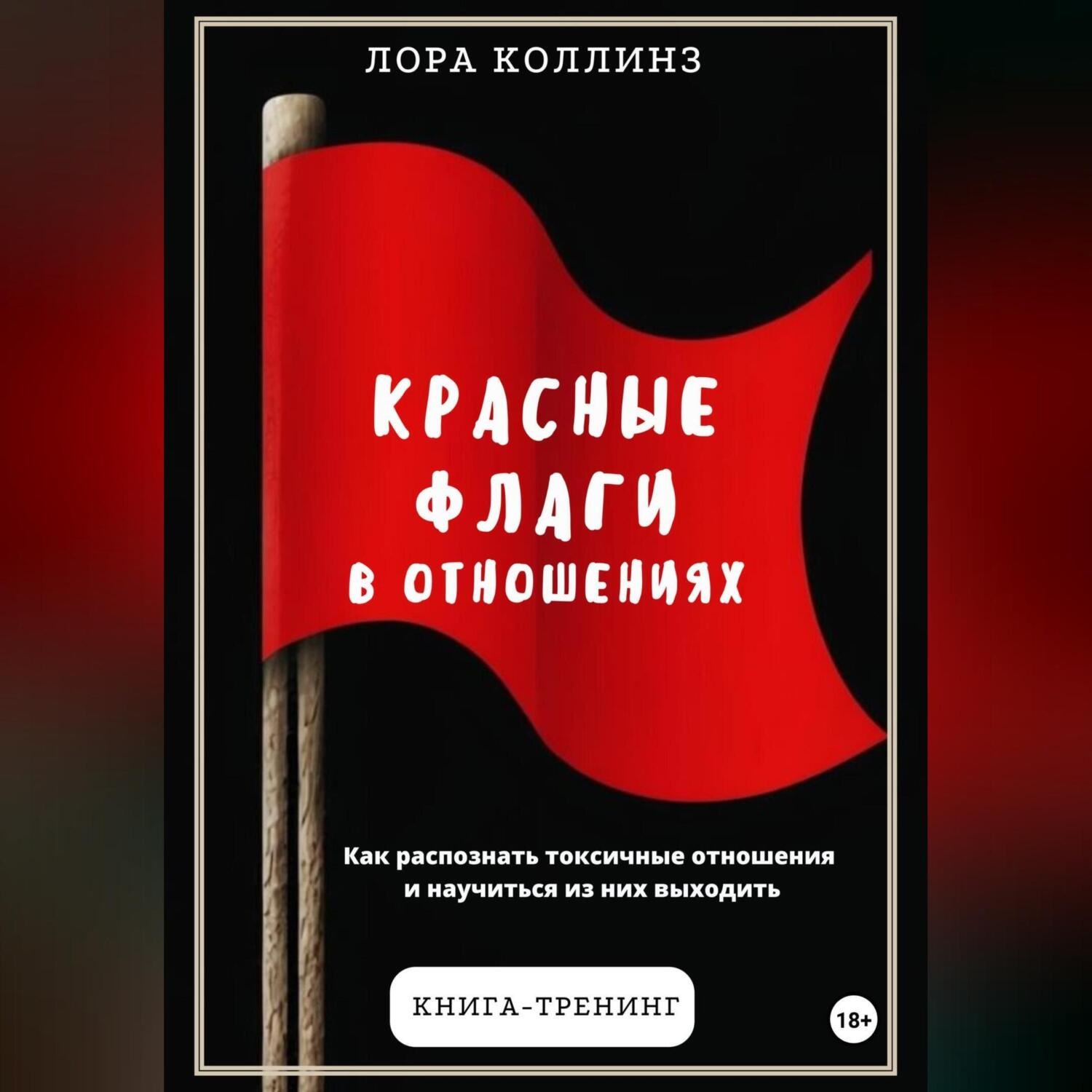 Обложка книги «Красные флаги в отношениях. Как распознать токсичные отношения и научиться из них выходить»