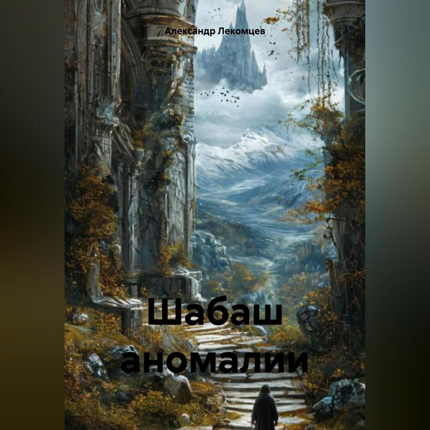 Обложка книги «Шабаш аномалии»