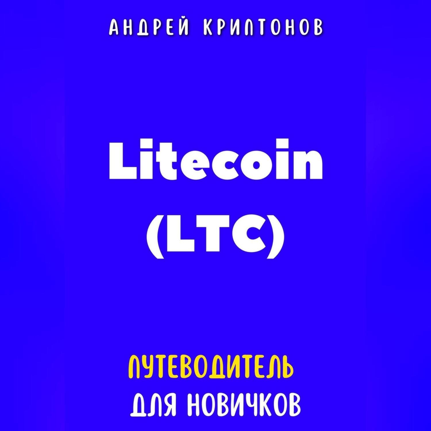 Обложка книги «Litecoin (LTC). Путеводитель для новичков»