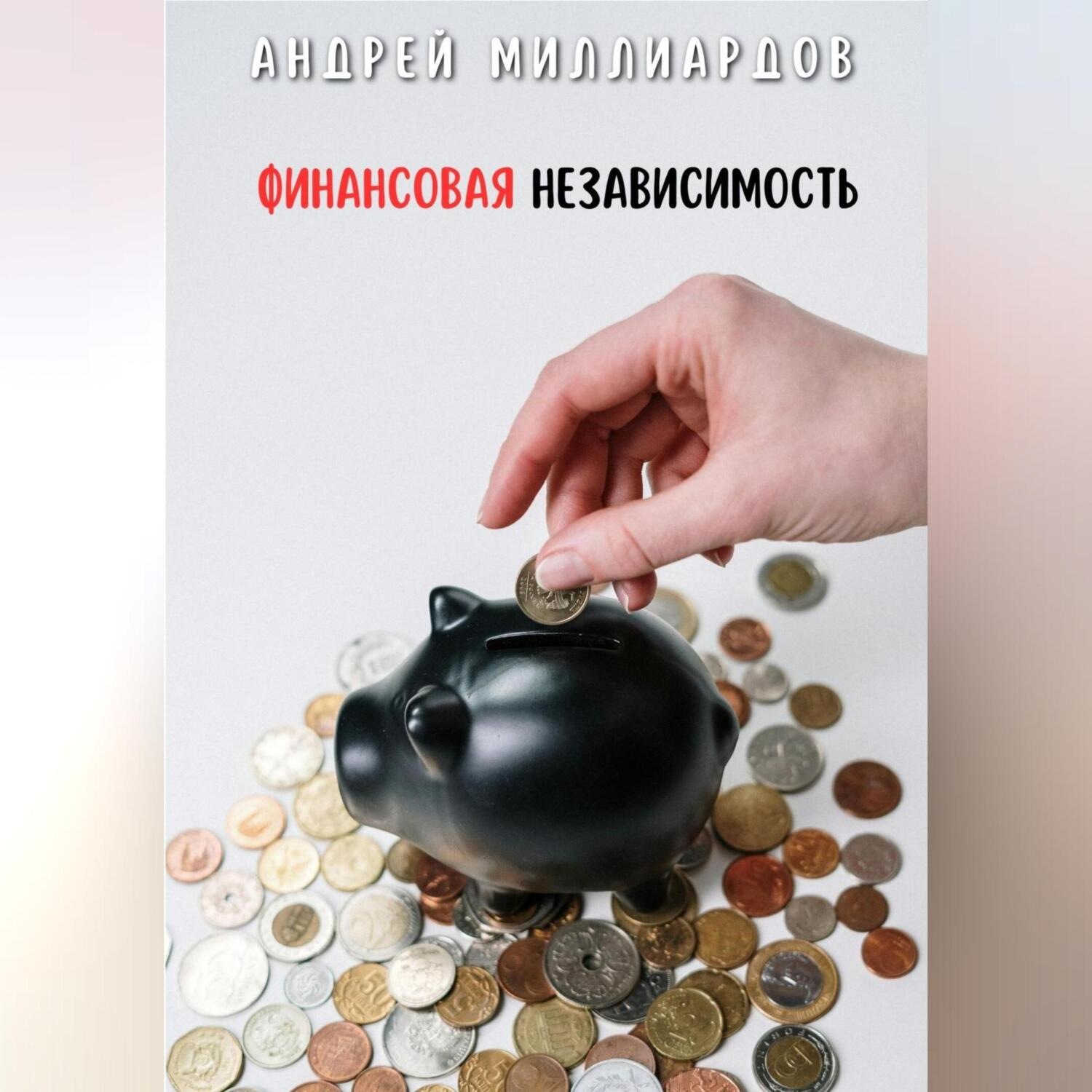 Обложка книги «Финансовая независимость»