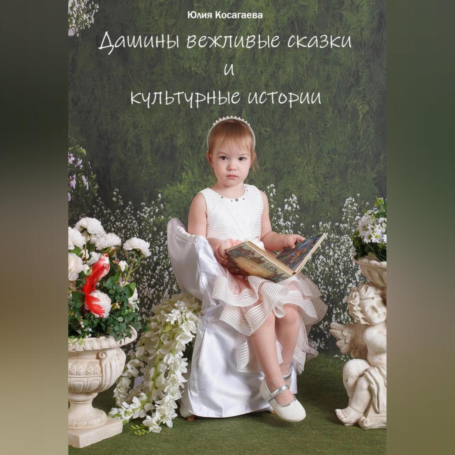 Обложка книги «Дашины вежливые сказки и истории.»