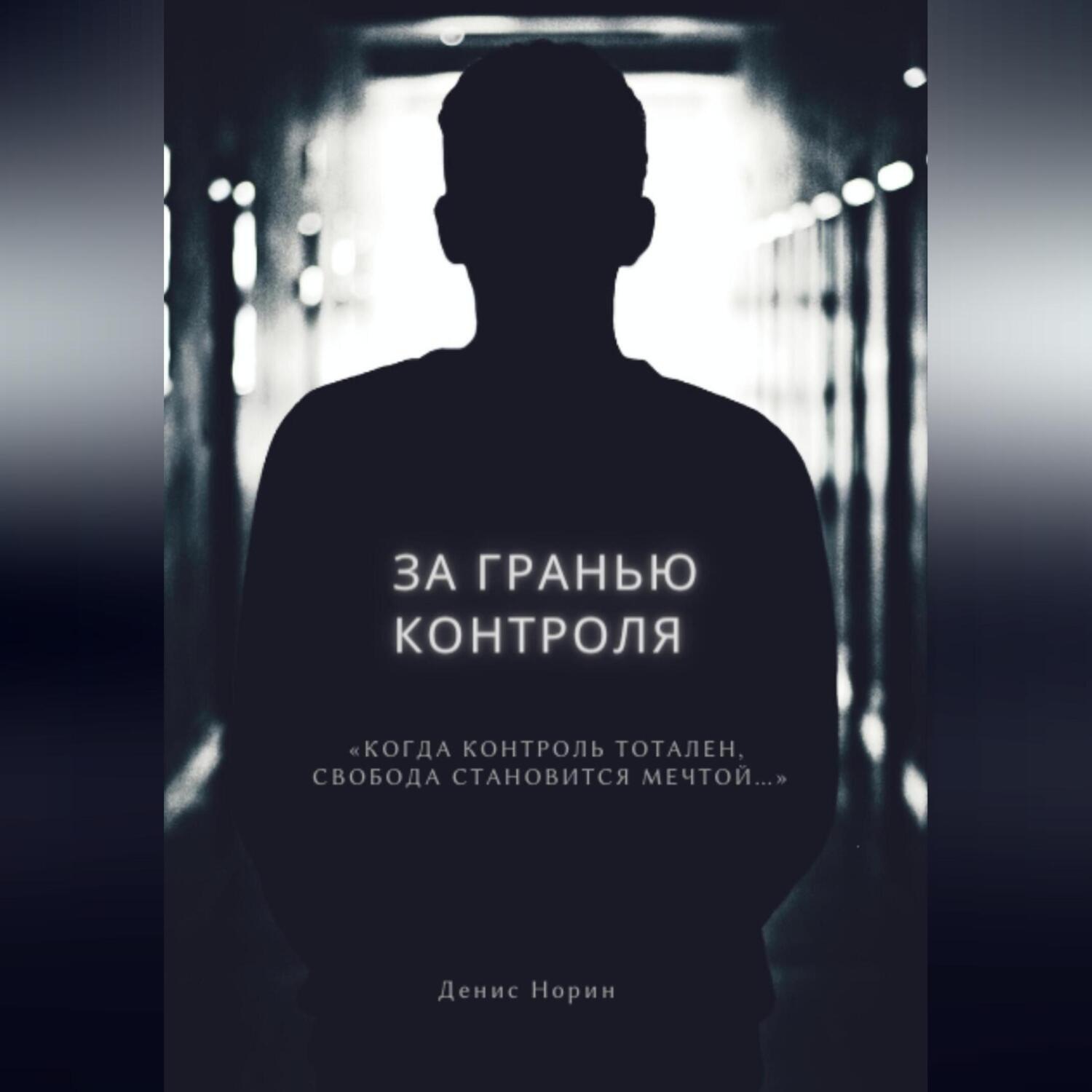 Обложка книги «За гранью контроля»
