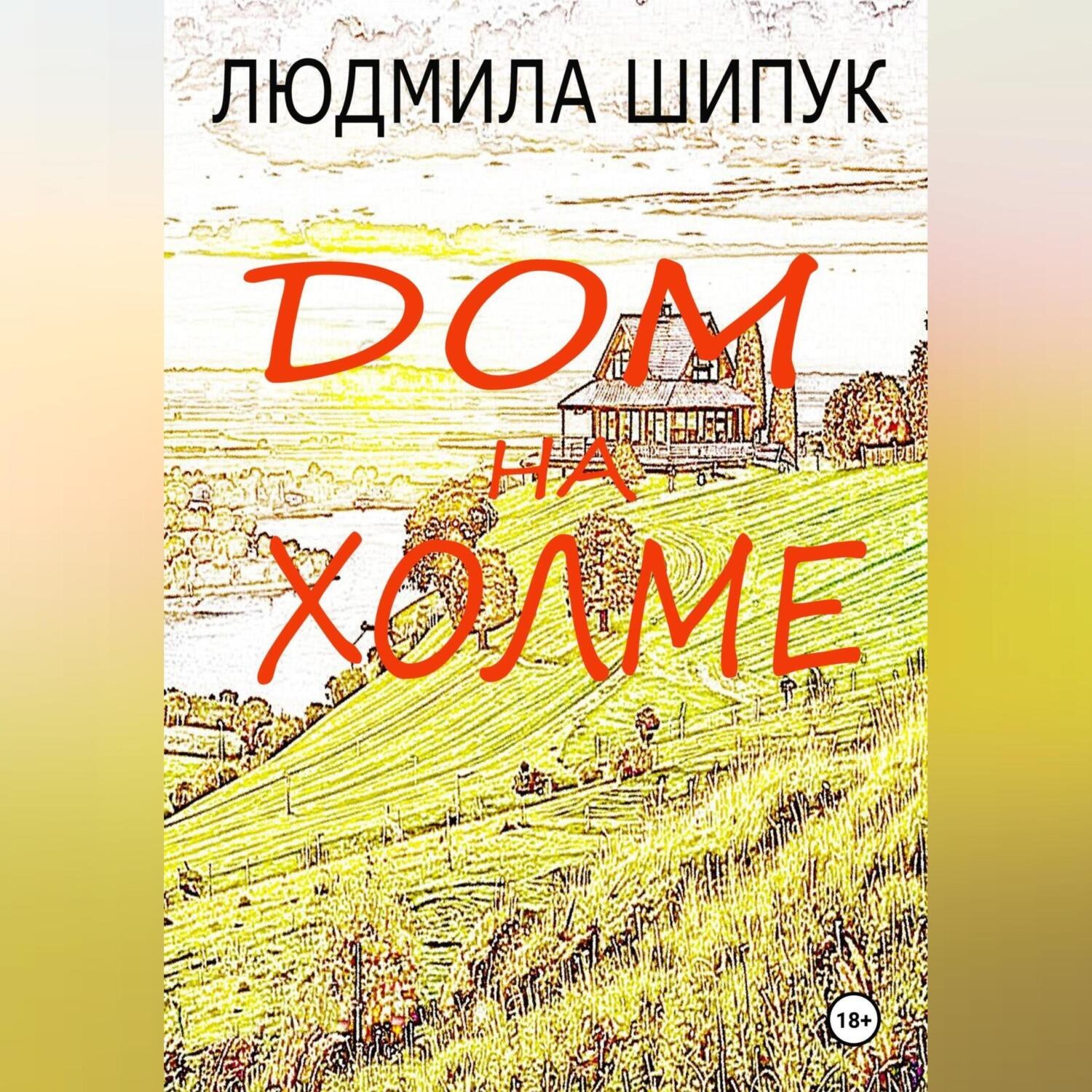 Обложка книги «Дом на холме»