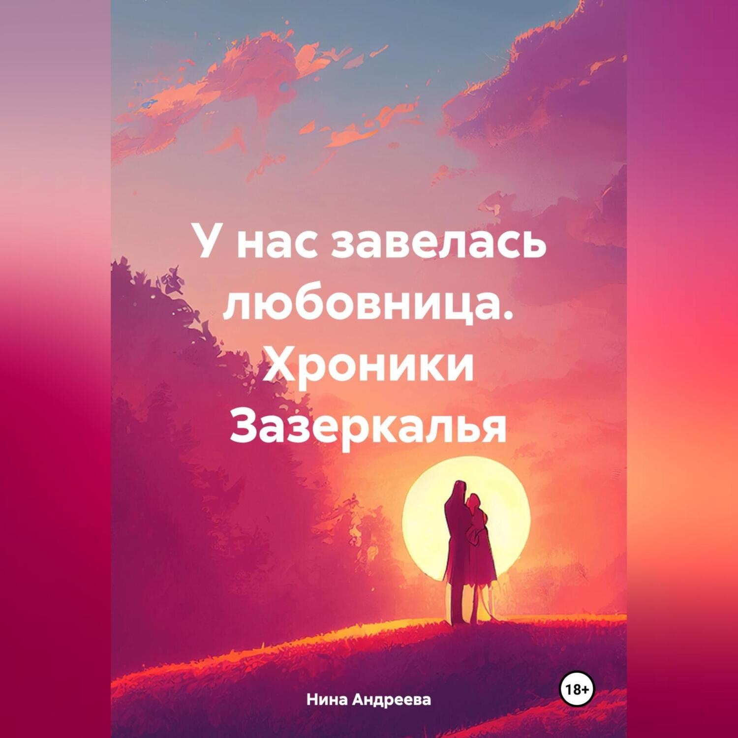 Обложка книги «У нас завелась любовница. Хроники Зазеркалья.»
