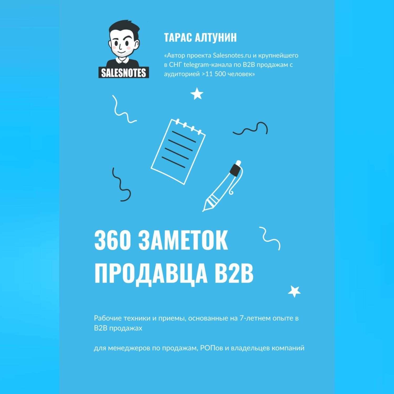 Обложка книги «360 заметок продавца В2В»
