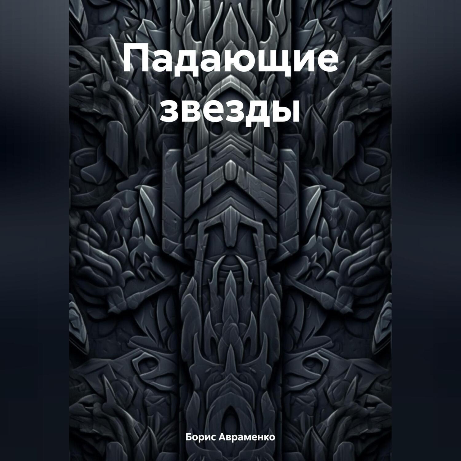 Обложка книги «Падающие звезды»