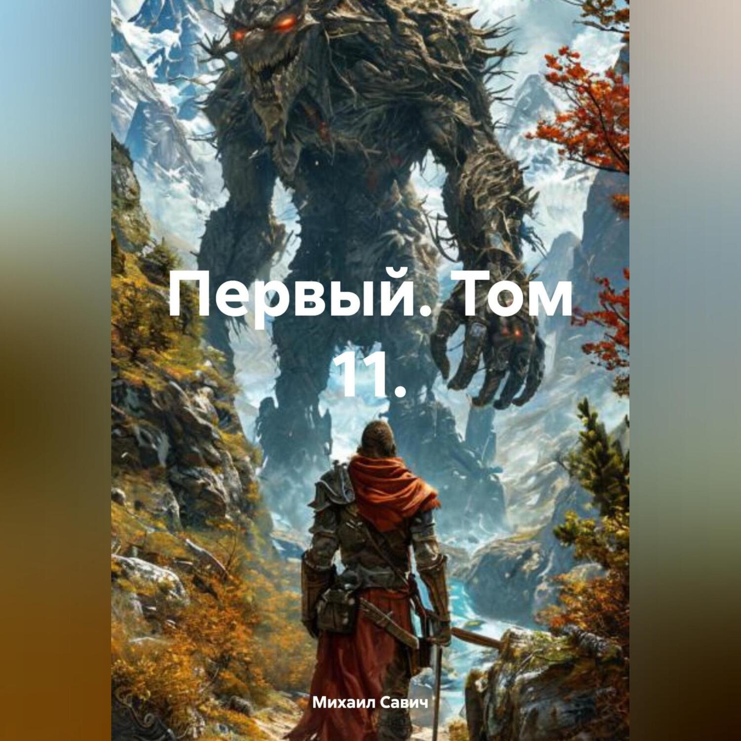 Обложка книги «Первый. Том 11.»