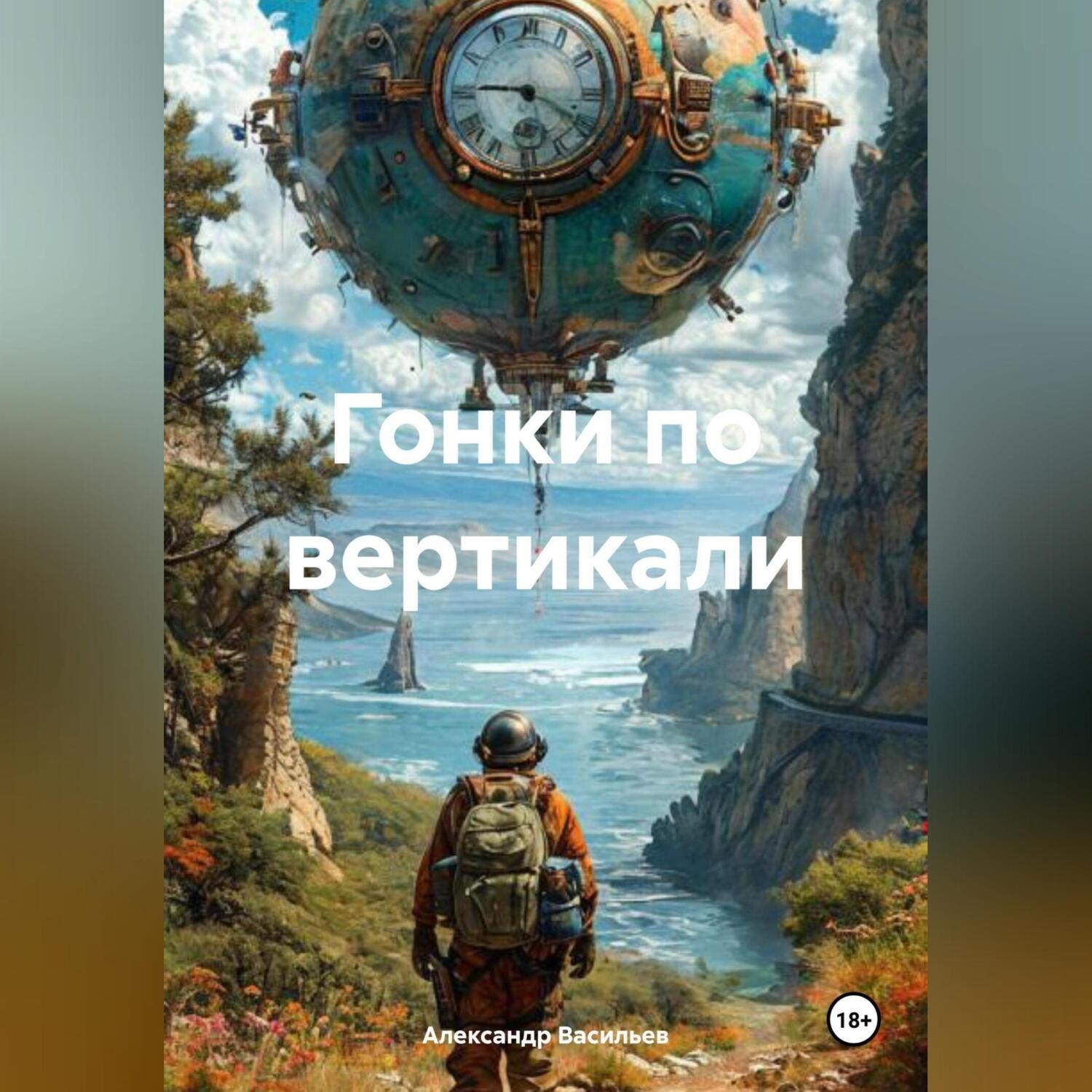 Обложка книги «Гонки по вертикали»