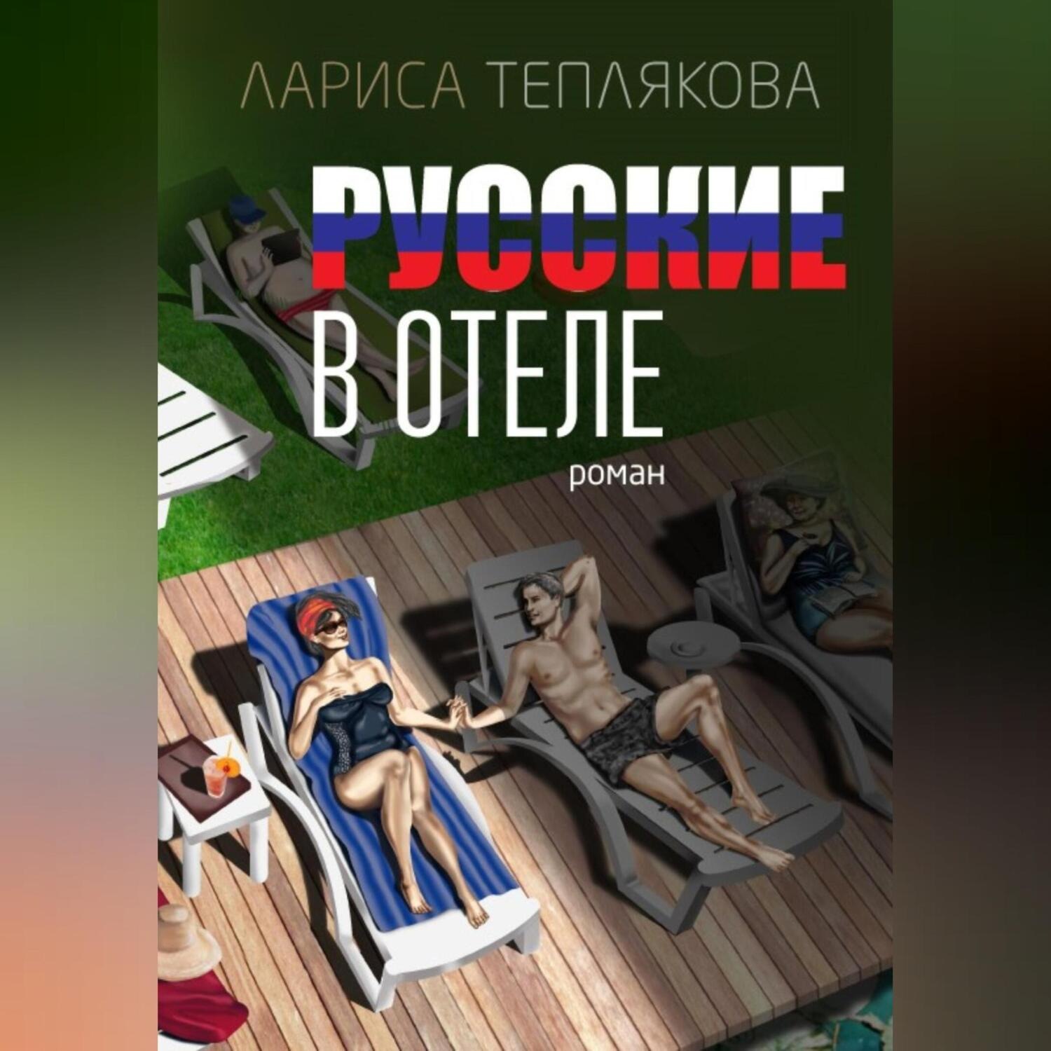Обложка книги «Русские в отеле»