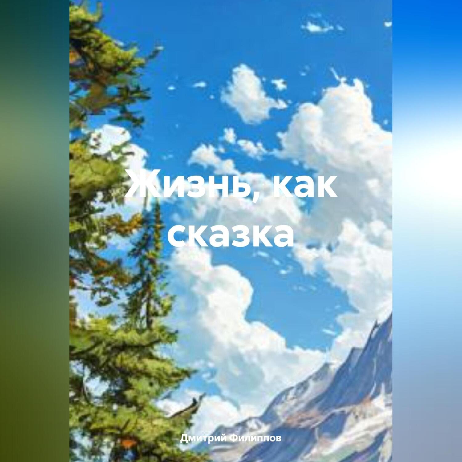 Обложка книги «Жизнь, как сказка»