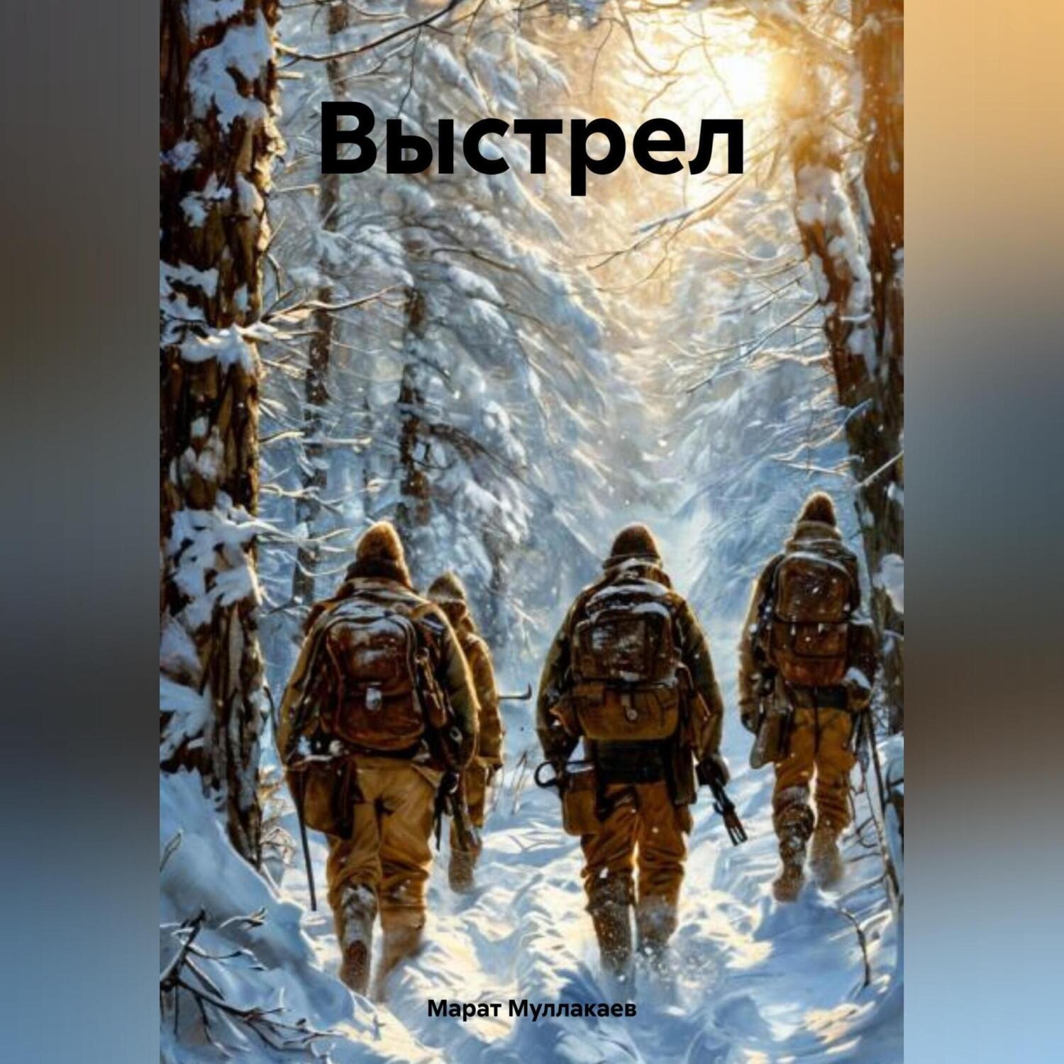 Обложка книги «Выстрел»