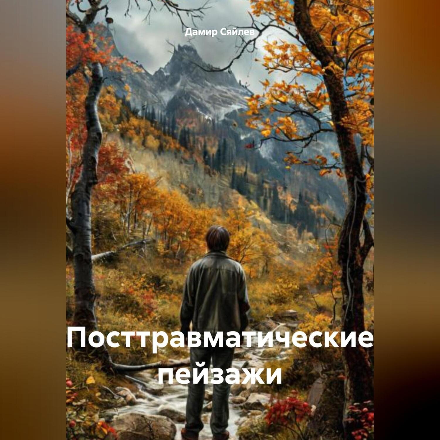 Обложка книги «Посттравматические пейзажи»