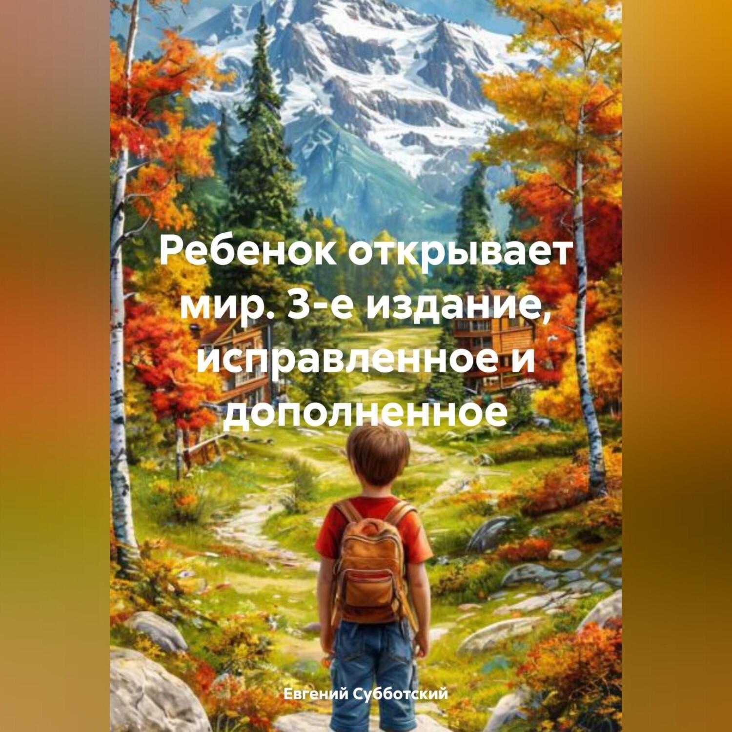 Обложка книги «Ребенок открывает мир. 3-е издание, исправленное и дополненное»