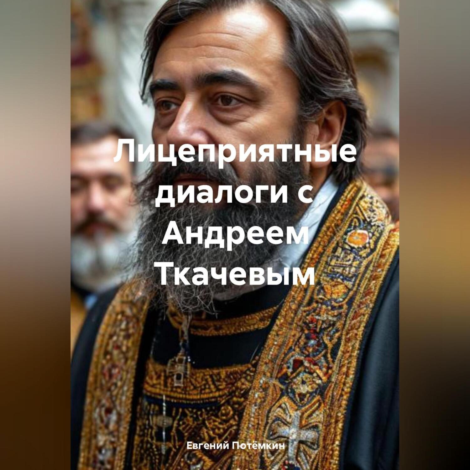 Обложка книги «Лицеприятные диалоги с Андреем Ткачевым»