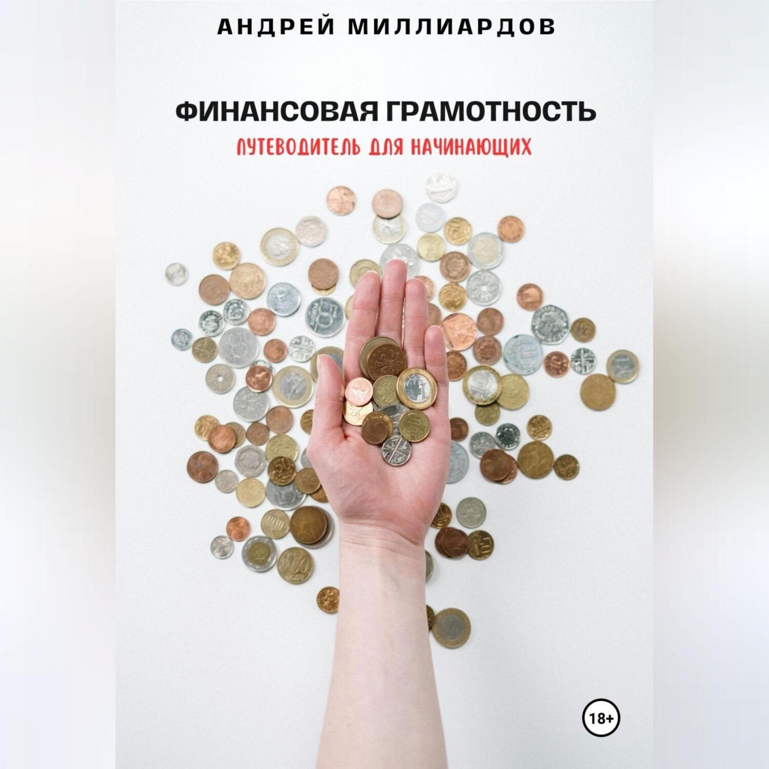 Обложка книги «Финансовая грамотность. Путеводитель для начинающих»