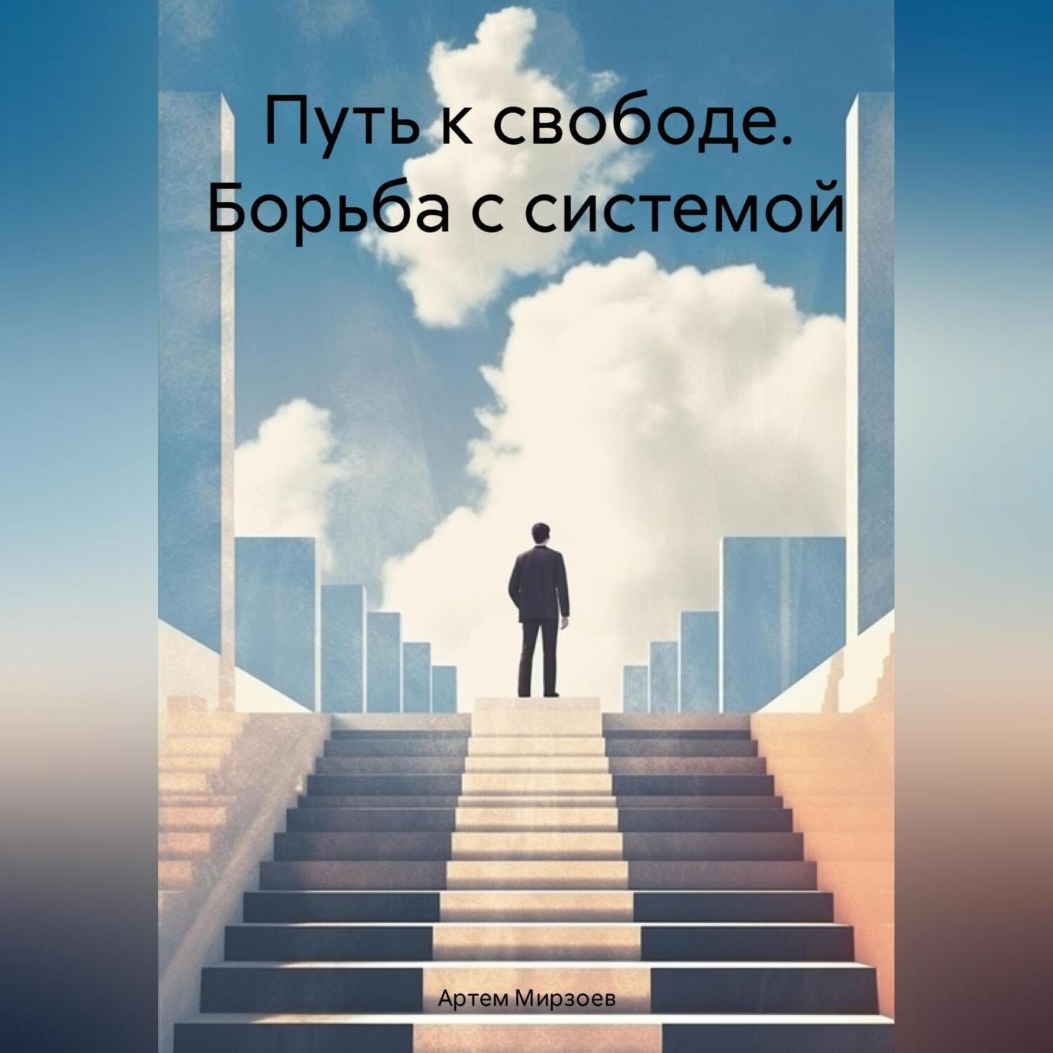 Обложка книги «Путь к свободе. Борьба с системой»
