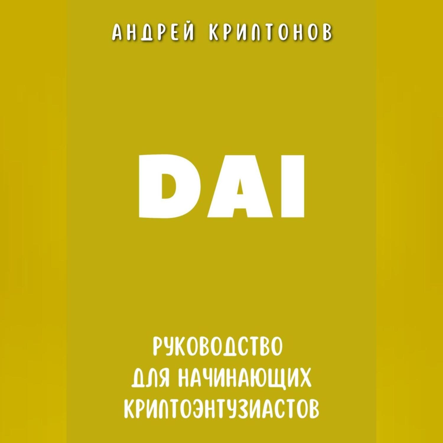 Обложка книги «DAI. Руководство для начинающих криптоэнтузиастов»