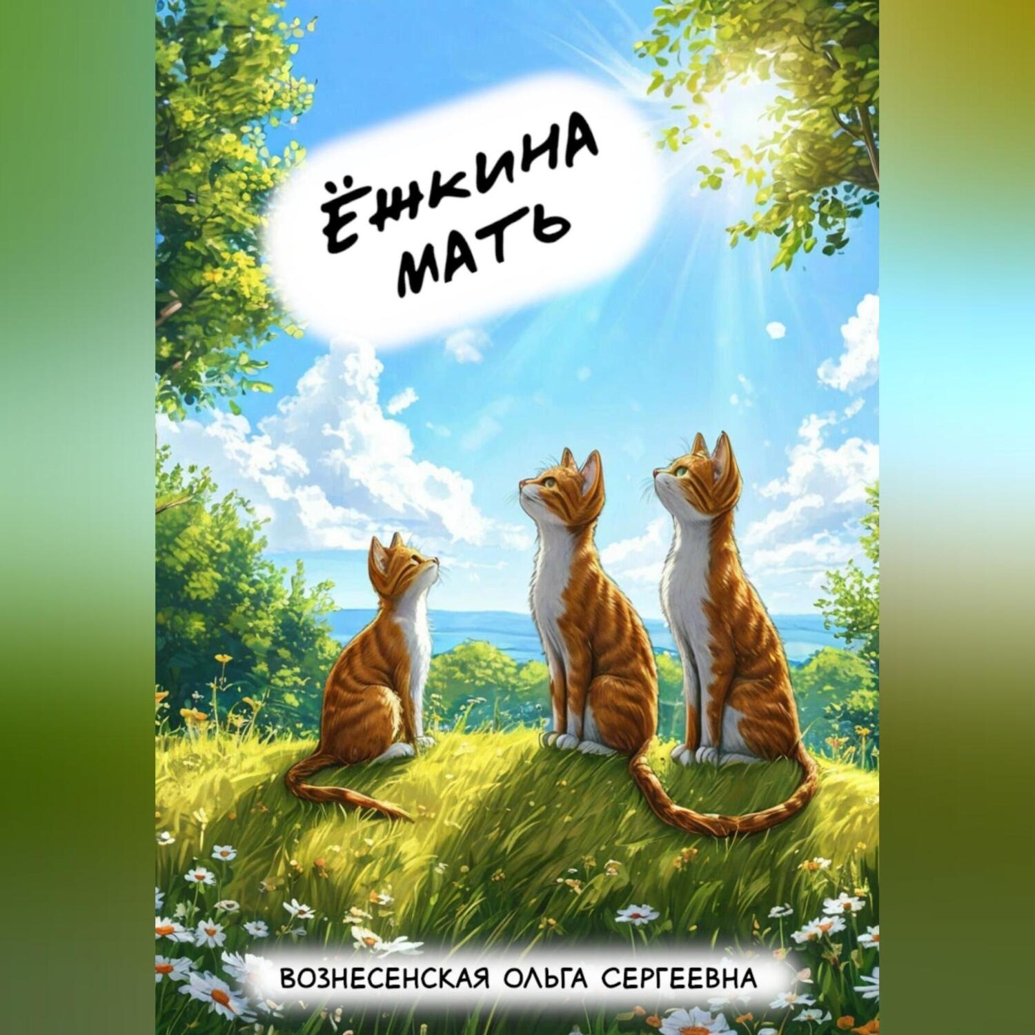 Обложка книги «Ёжкина мать»