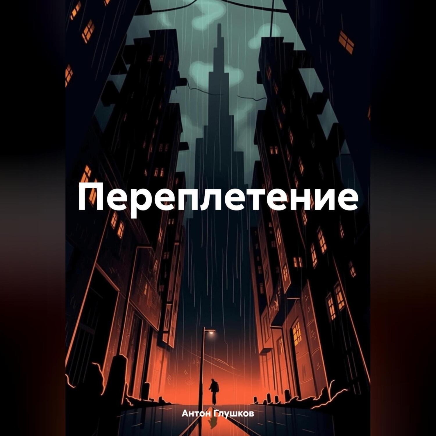 Обложка книги «Переплетение»