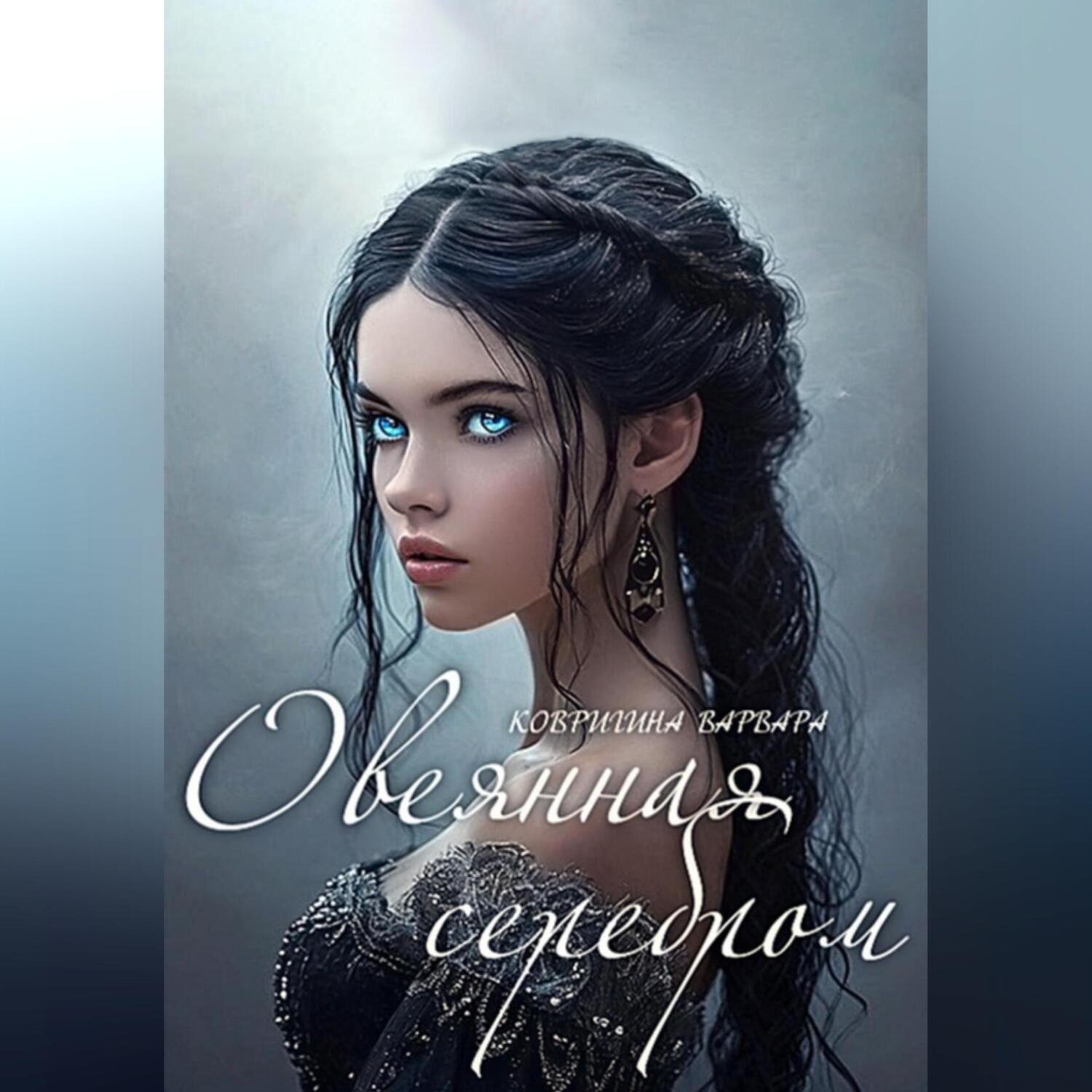 Обложка книги «Легенда о ведьме. Овеянная серебром»