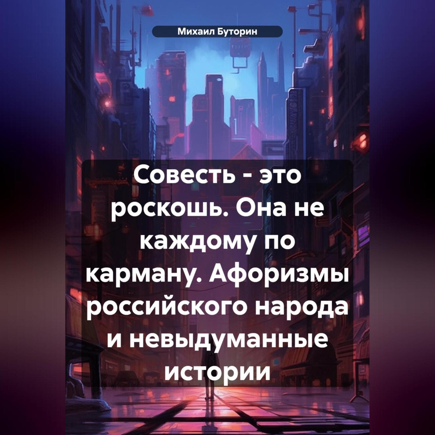 Обложка книги «Совесть – это роскошь. Она не каждому по карману. (Афоризмы российского народа и невыдуманные истории)»