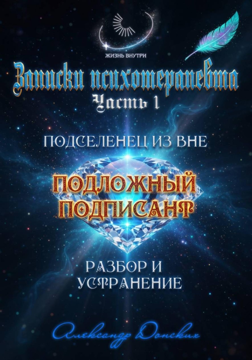Обложка книги «Подложный подписант. Устранение подселенца из вашей энергоматрицы»
