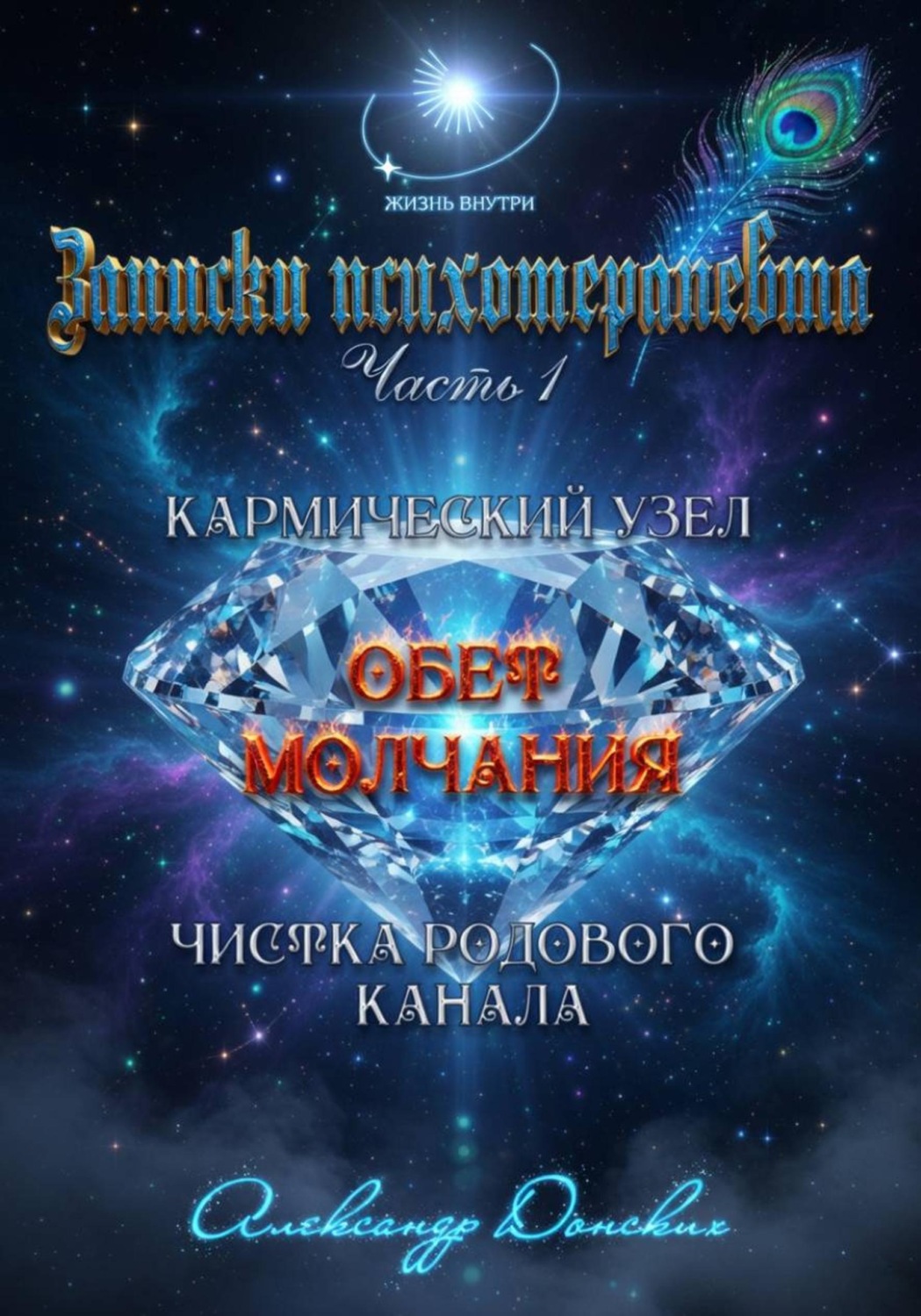 Обложка книги ««Обет молчания» - родовой кармический узел закрытости, зажатости, страха выступлений»