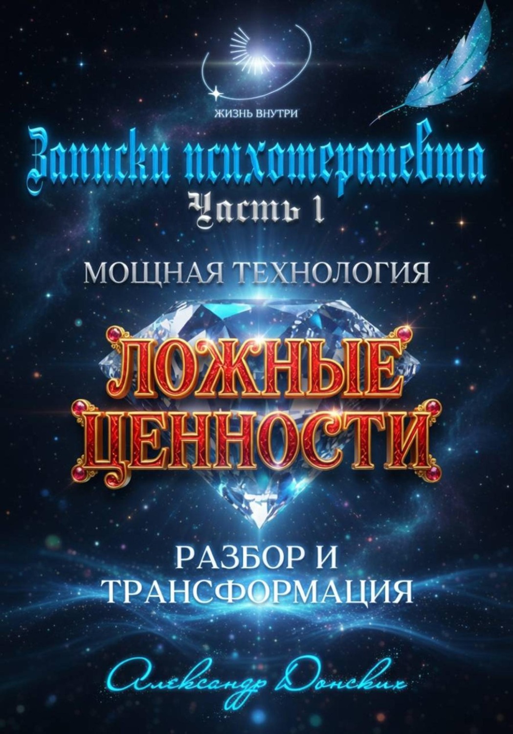 Обложка книги «"Система ценностей" - мощная технология изменения жизни»