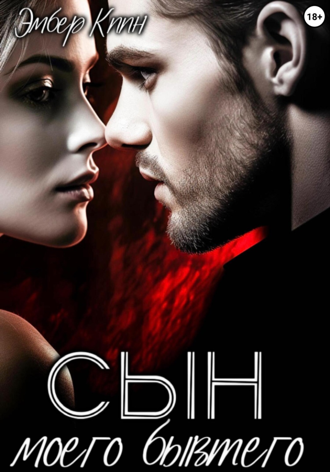 Обложка книги «Сын моего бывшего»