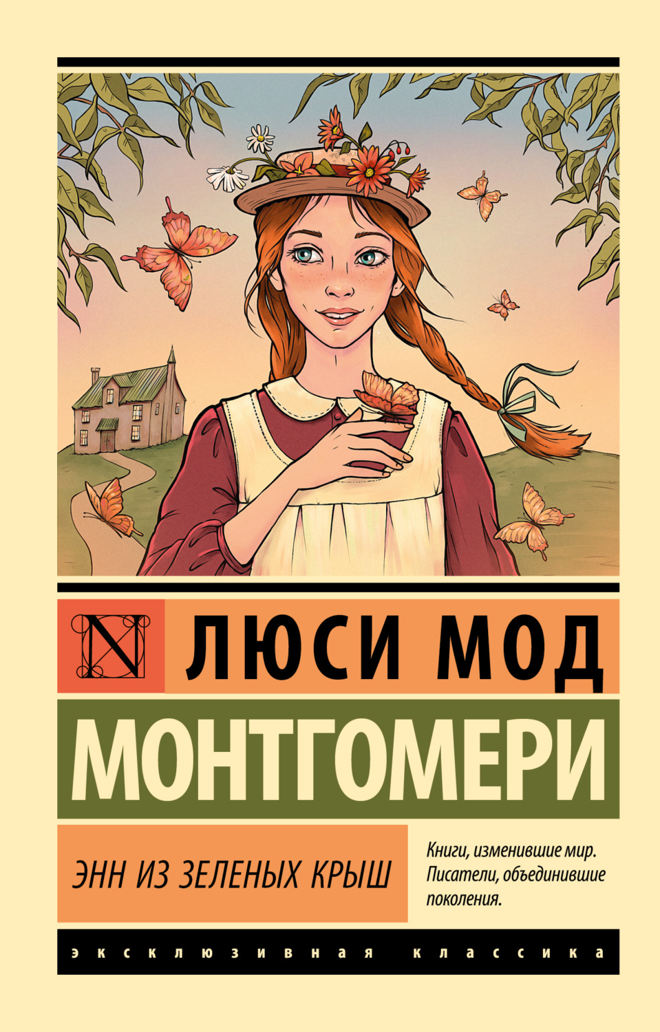 Обложка книги «Энн из Зелёных Крыш»