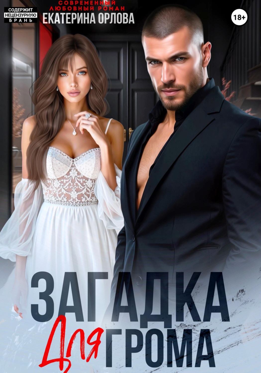 Обложка книги «Загадка для Грома»