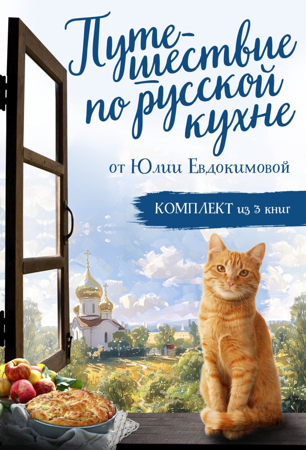 Обложка книги «Путешествие по русской кухне от Юлии Евдокимовой»