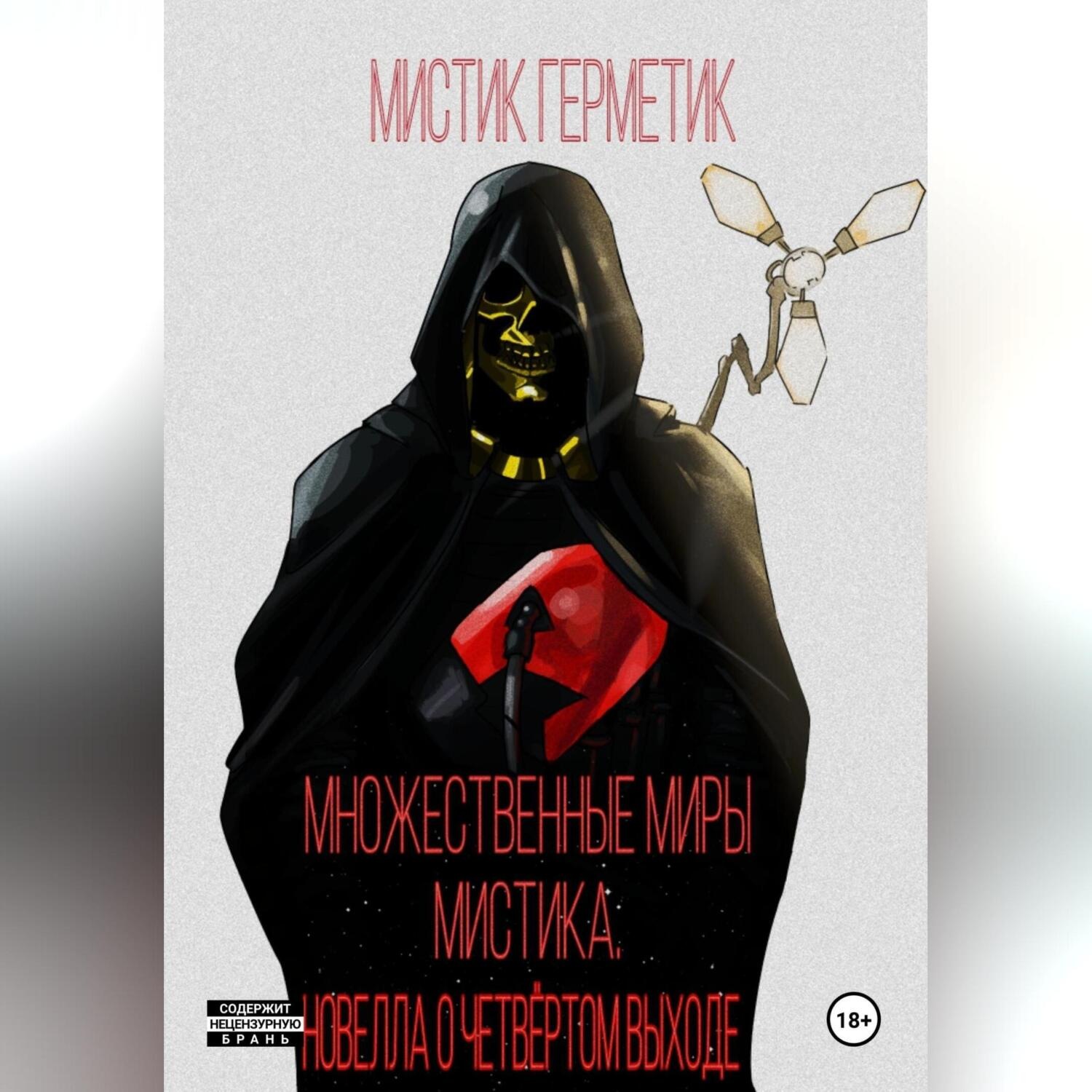 Обложка книги «Множественные Миры Мистика. Новелла о Четвёртом Выходе»