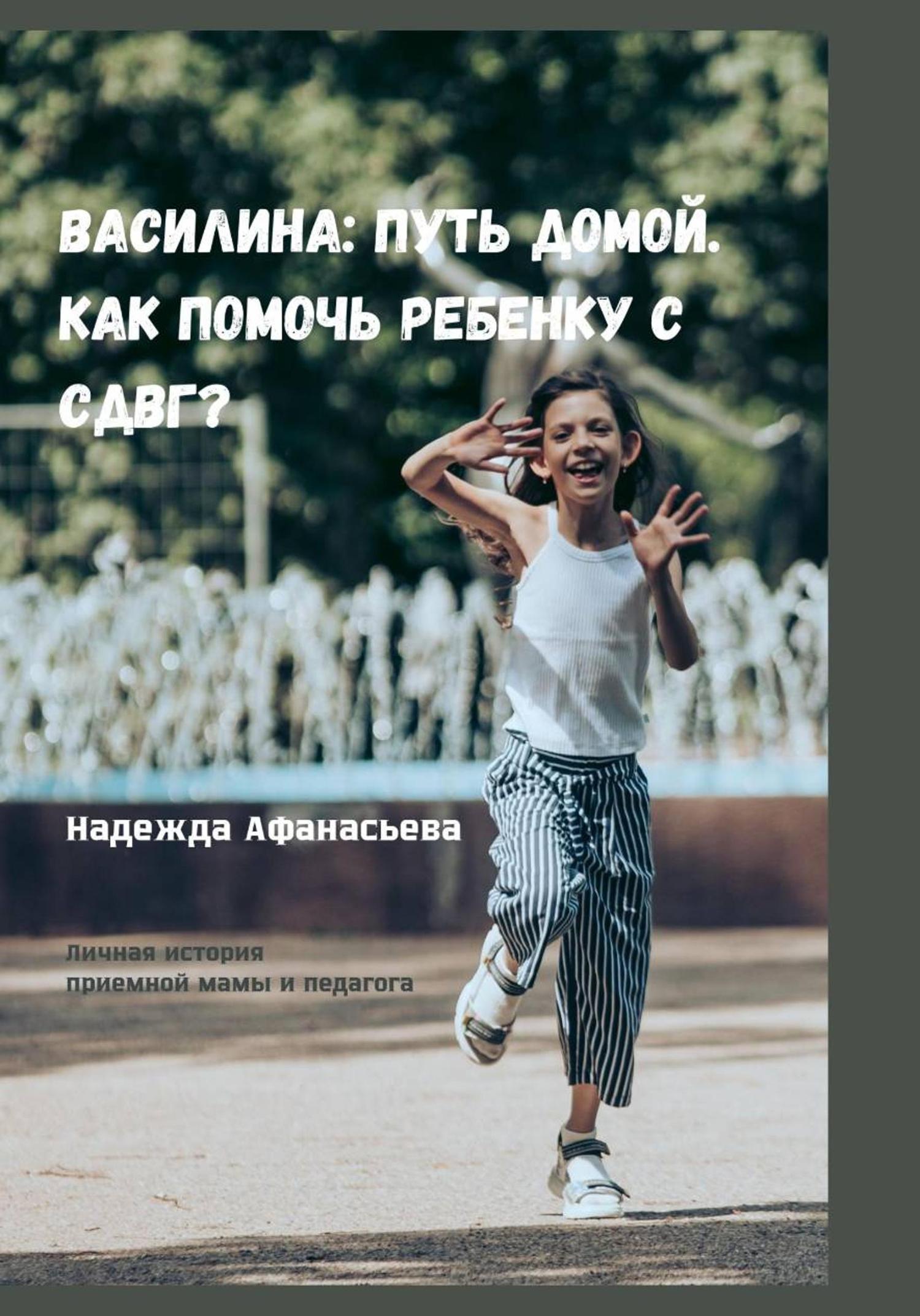 Обложка книги «Василина: Путь домой. Как помочь ребенку с СДВГ?»