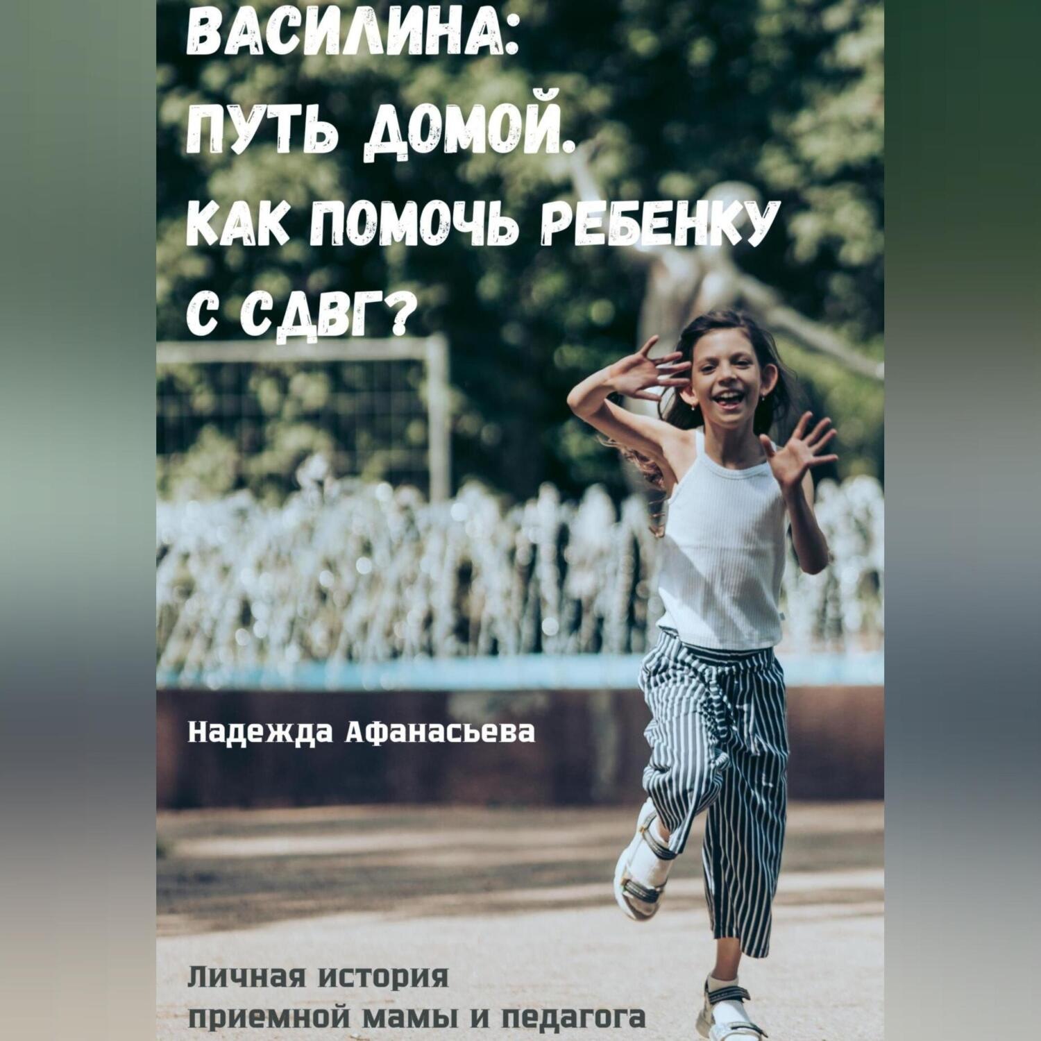 Обложка книги «Василина: Путь домой. Как помочь ребенку с СДВГ?»
