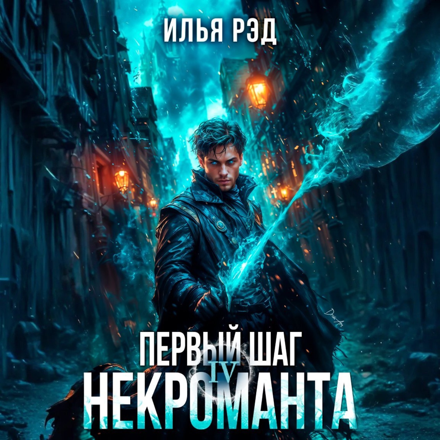 Обложка книги «Первый шаг Некроманта. Том 4»